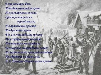 Есть в бою пушкин