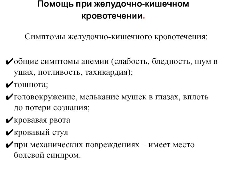 Итоговые тесты желудочно кишечное кровотечение. Желудочно-кишечное кровотечение симптомы. Желудочное кровотечение симптомы. Симптомы при желудочном кровотечении. Кишечное кровотечение симптомы.