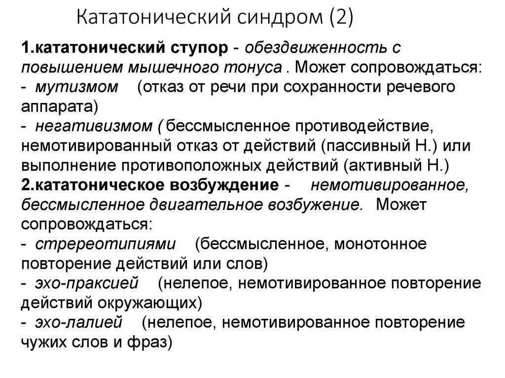 Симптом павлова. Кататонический синдром психиатрия симптомы. Кататонический синдром возбуждение. Кататонический ступор это в психиатрии. Симптомы кататонического ступора.