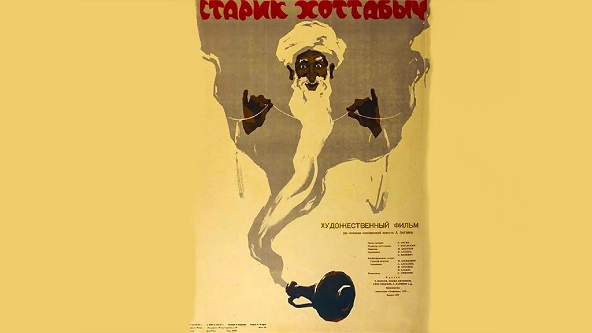 Хоттабыч телефон. Старик хоттабыч 1956. старик хоттабыч 1956 постер.
