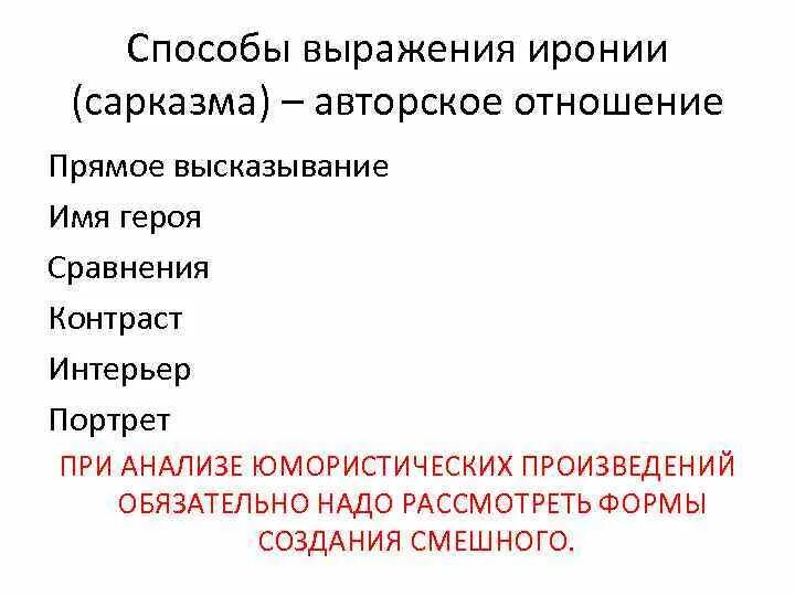 Средства выражения авторского отношения. Антифразис в литературе примеры. Способы выражения авторского отношения к героям. Способы выражения иронии в художественном тексте.