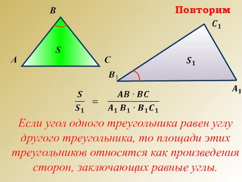 Произведение сторон треугольника больше его площади. Площади треугольников с общим углом. Площадь треугольника с углом. Углы треугольника. Отношение площадей треугольников с общим углом.