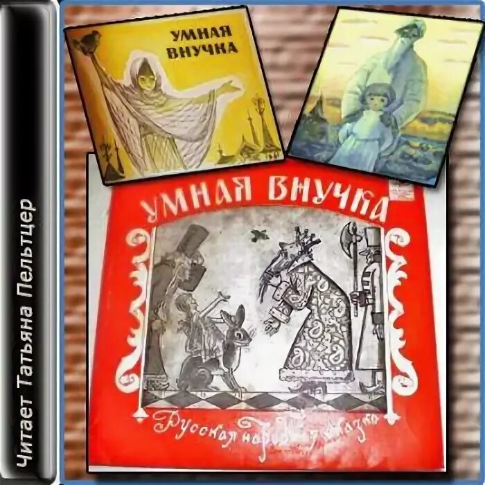 Мудрая дочка сказка. Сказка умная внучка читать. Семилетка сказка. Сказка умная внучка слушать. Сказка умная внучка слушать.