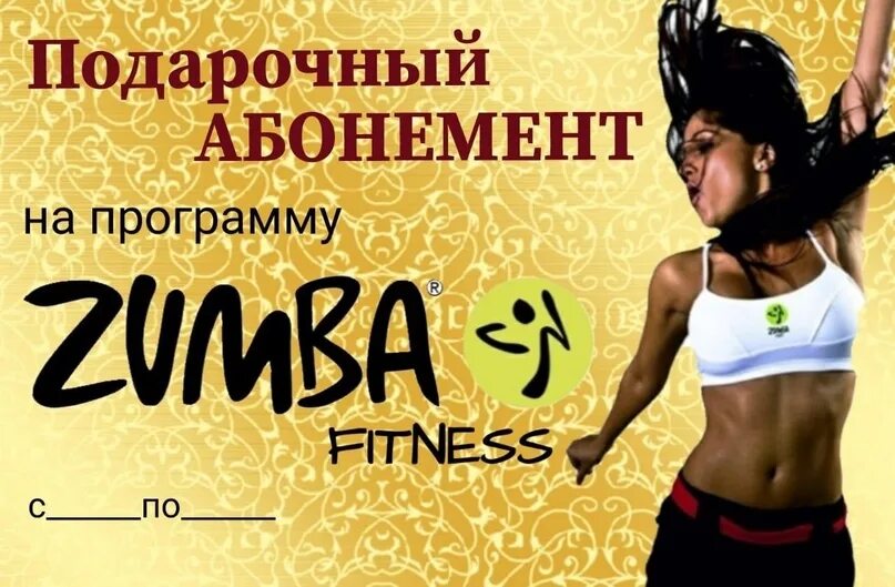 Мустанг абонемент. Абонемент зумба. реклама зумба фитнес. танцевальный абонемент. подарочный сертификат на зумбу.