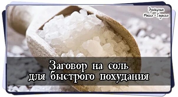 Как заговорить соль. Заговоры заговор на соль. соль соль соль заговоры. заговор на прибыль в пятницу на соль. шепоток на соль для еды.
