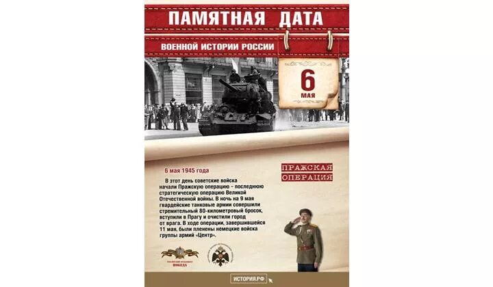 6 мая день в истории. 6 Мая в этот день в 1945 году советские войска начали Пражскую операцию. 6 Мая памятная Дата военной истории России. Памятная Дата военной истории России 6 мая Пражская операция. Памятные даты военной истории 6 мая.