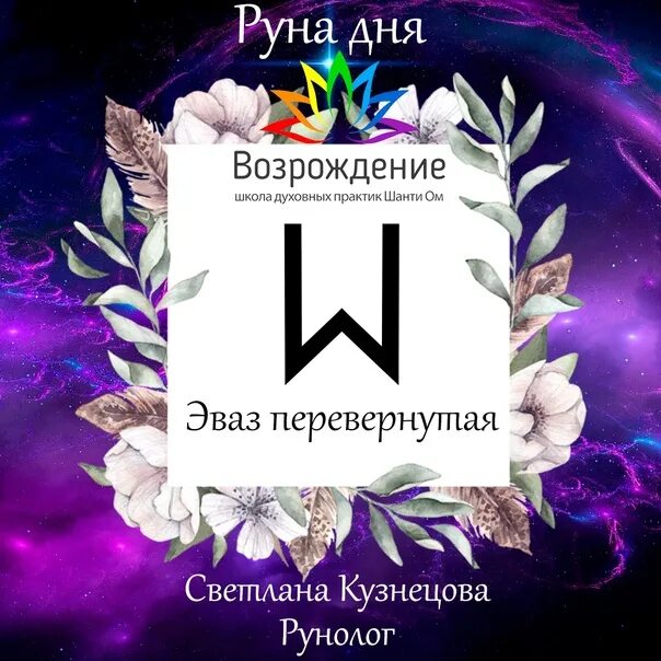 Эйваз руна дня. Руны по знаку зодиака. Старославянские руны обереги и их значение. Руны и дата рождения. Как узнать свою руну по дате рождения.