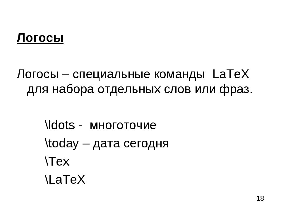 Презентации в латех. Команды латех. начало и конец доказательства латех.