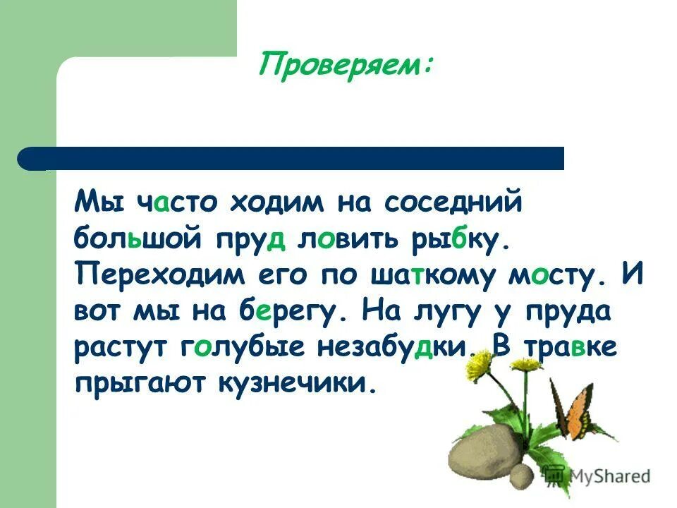почаще посещать родных. мы часто ходим на соседний большой пруд ловить рыбку. ходят часто а ездят редко ответ. в чащу не ходи. цитаты про ходьбу пешком.