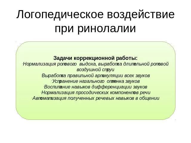 Этапы логопедического воздействия. Логопедическая работа при ринолалии. Направления логопедической работы при ринолалии. Коррекционная логопедическая работа при ринолалии. Особенность логопедического обследования при ринолалии.