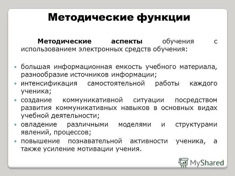 Методические средства информации. Образовательно методические функции. основные функции обучения. основные функции средств обучения. методические аспекты преподавания.