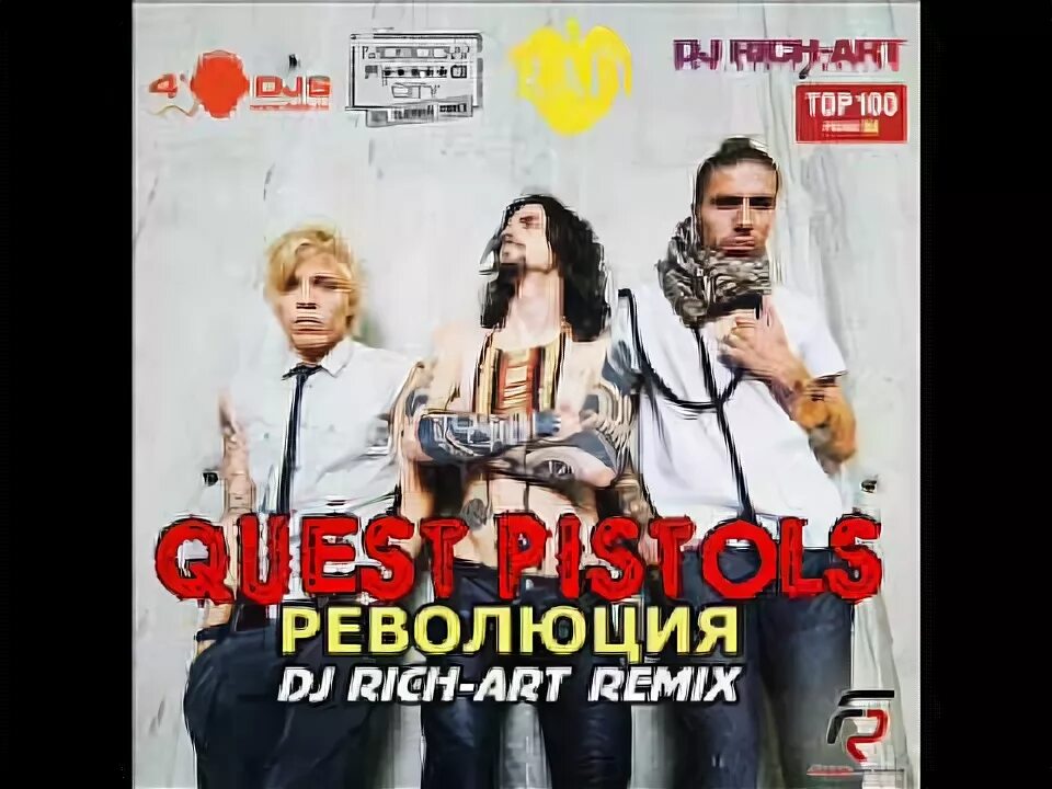 Революция песня слушать. Quest Pistols 2007. Quest Pistols революция. Революция песня квест пистолс. Квест пистолс революция клип.