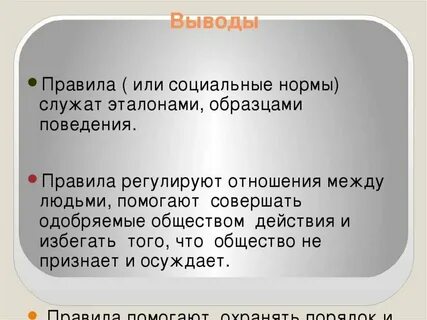 Социальные нормы заключение