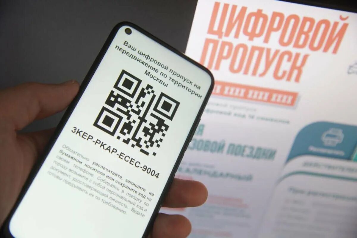 QR код в России. QR код пропуск. QR код в Москве. QR код для перемещения.