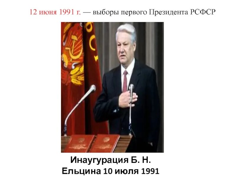 Выборы 12 июня 1991. Инаугурация Бориса Ельцина 1991. 12 Июня 1991 г. избрание Ельцина президентом. Выборы президента РСФСР 1991.