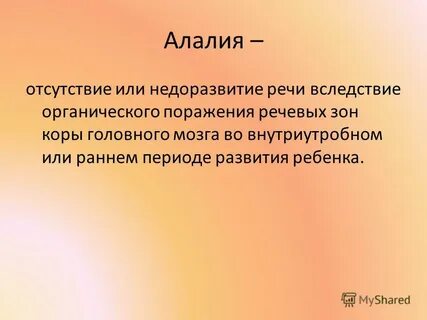 Алалия это выберите один ответ