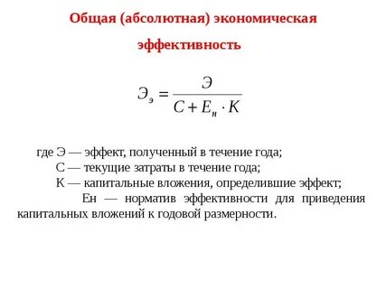Какова экономическая эффективность соотношение затрат и результатов