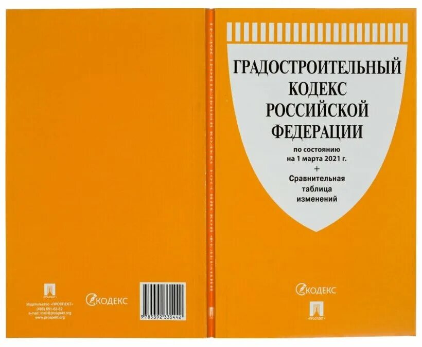 Градостроительный кодекс. Градостроительный кодекс Российской Федерации книга. Градостроительный кодекс картинки. Градостроительный кодекс 2022.