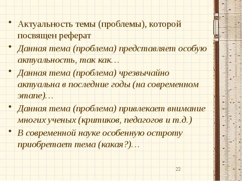 Актуальность темы пример написания 