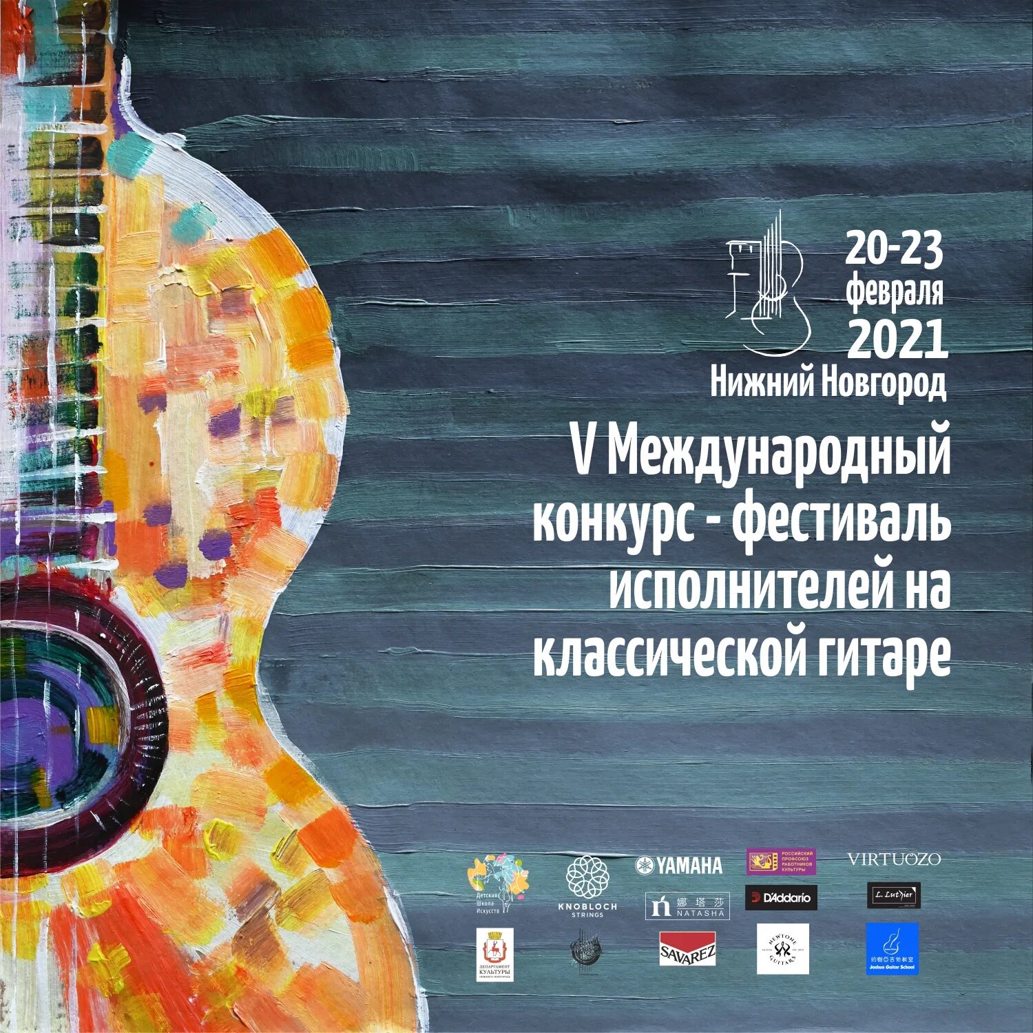 международный конкурс фестиваль исполнителей. международный конкурс фестиваль исполнителей. афиша гитарного концерта. курск международный конкурс. козлова.