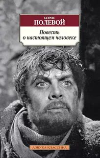 Повесть о настоящем человеке создатель памятника