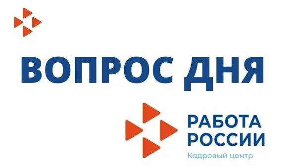 Работа России логотип. Кадровый центр логотип. Логотип работа в России кадровый центр. Работа России. Всегда работа рф