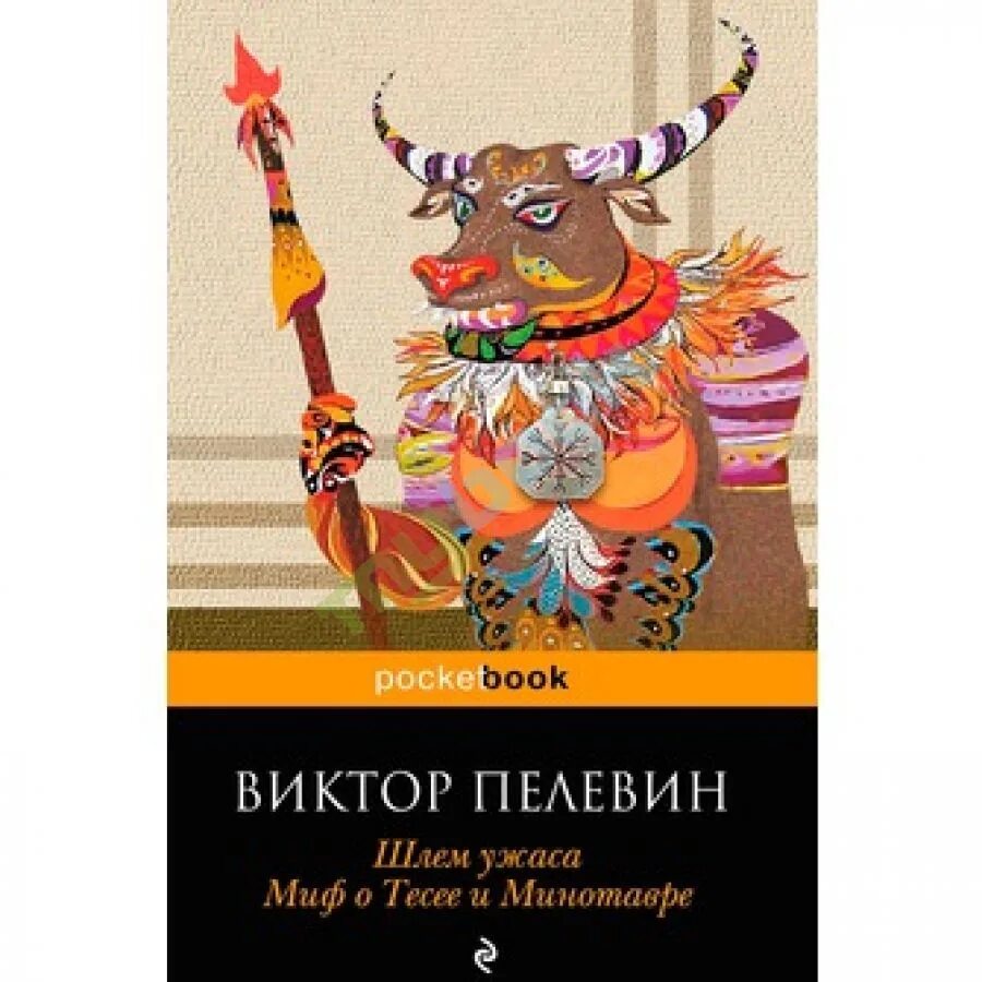 Пелевин шлем. Шлем ужаса пелевин иллюстрации. пелевин шлем ужаса креатифф о тесее и минотавре. шлем ужаса схема пелевин.