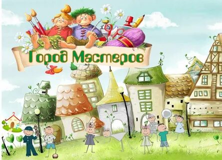 Город мастеров цель