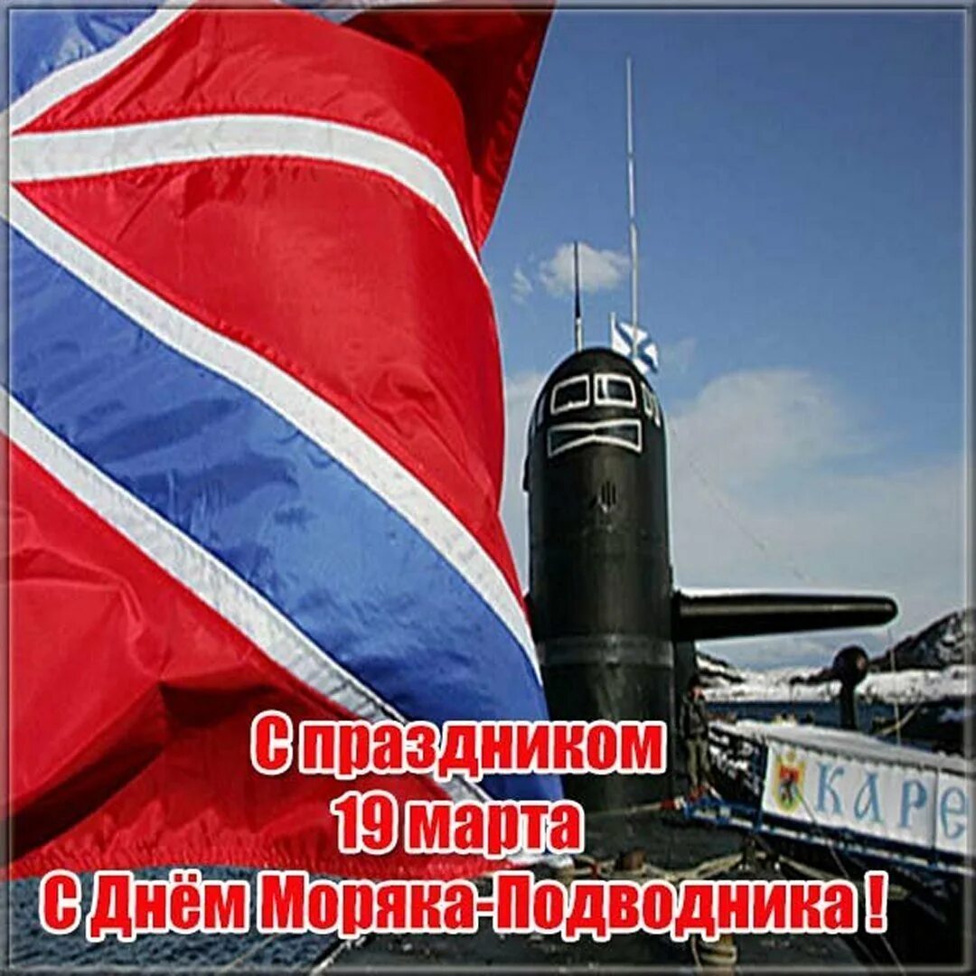 Поздравления с днем подводника россии открытки. С днём моряка подводника открытки. День подводника поздравления.