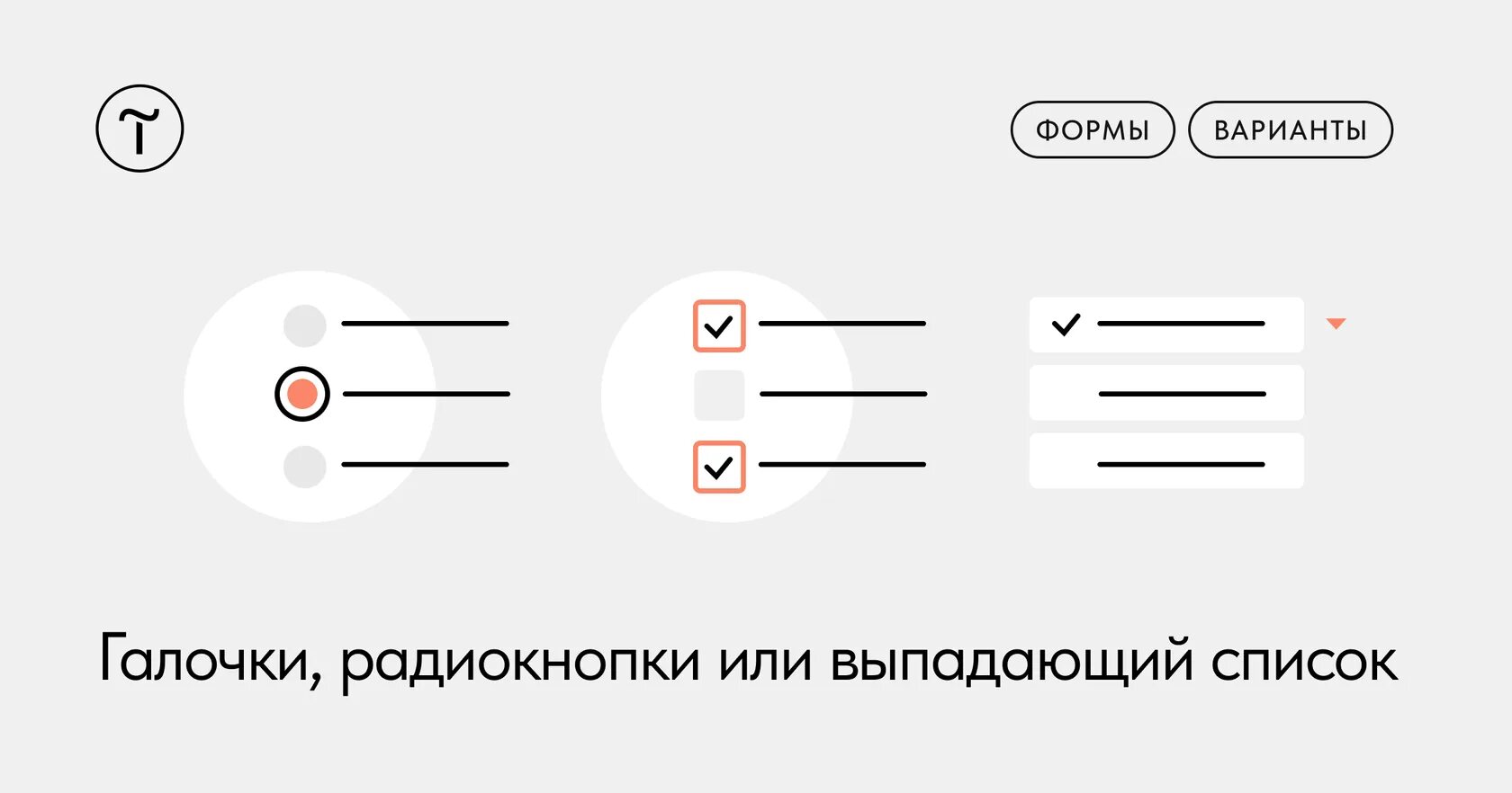 Выбери подходящий вариант из выпадающего списка. Галочка выпадающего списка. выпадающий список тильда. радиокнопка интерфейс. радиокнопка с галочкой.