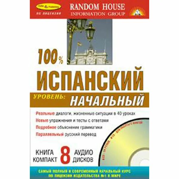 Испанский начальный уровень. 100 Испанский начальный уровень. Самоучитель испанского с аудио. Начальный уровень.