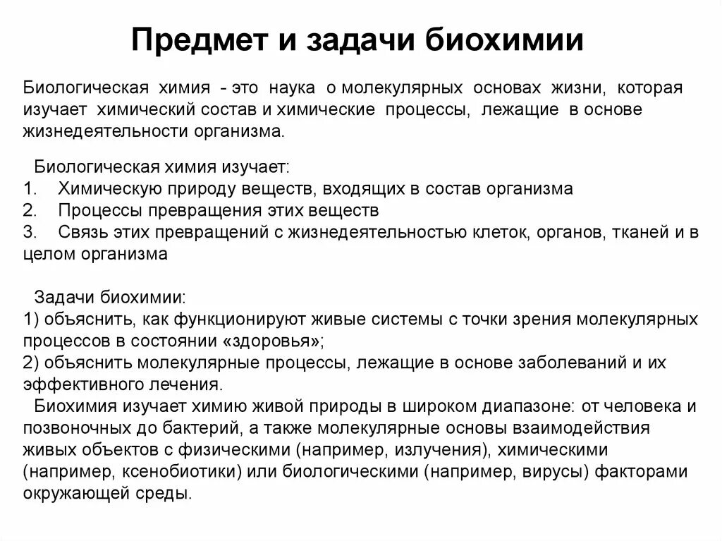 Биохимия вопросы. Предмет и задачи биохимии основные разделы биохимии. Предмет и задачи биологической химии. Задачи биологической химии. Биохимия как наука цели и задачи.