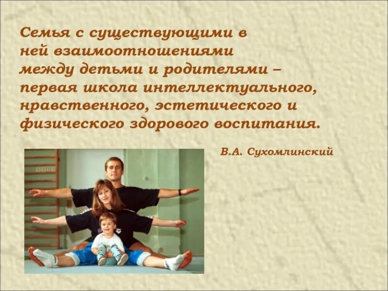 Здоровый образ жизни родители. Высказывания о воспитании в семье. Цитаты о роли семьи в воспитании детей. Высказывание о роли семьи в воспитании детей. Высказывание о важности семейного воспитания.