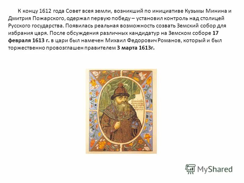 Образование совета всея земли. Совет всея земли 1612. создатели совета всея земли. совет всея земли это в истории. апрель 1612 г. —”совет всея земли”.