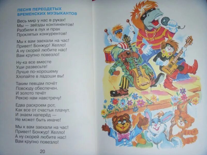 Бременские музыканты слушать текст. Песенка бременских музыкантов текст. песня из бременских музыкантов текст. песня бременских музыкантов текст. текст из бременских музыкантов.