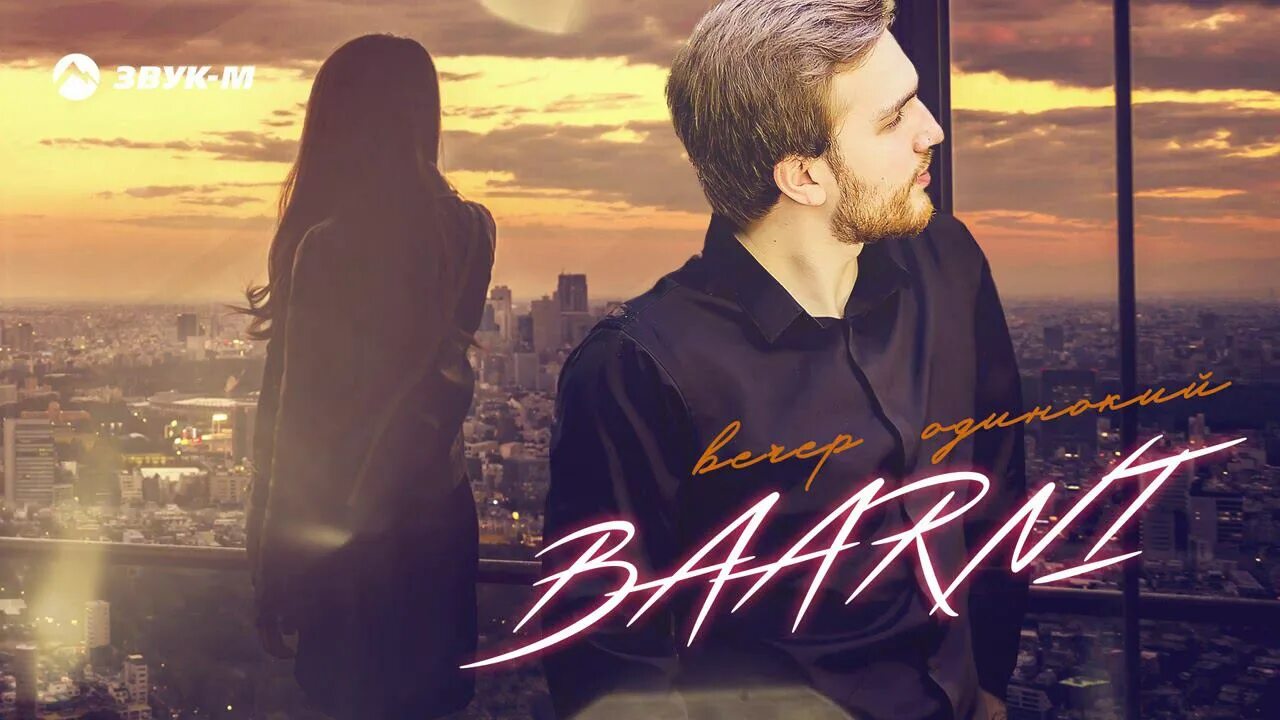 Песня хмурит брови вечер одинокий каплями. Baarni певец. Baarni люблю. Одинокий вечер 2001. Хмурит брови вечер одинокий песня.