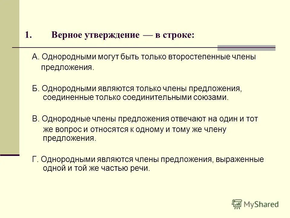 Однородными могут быть. Какое утверждение ошибочно однородными могут быть любые члены. Однородными могут быть и главные и второстепенные члены предложения. Предлоджени с одеородными подоежашиими. Однородными могут быть.