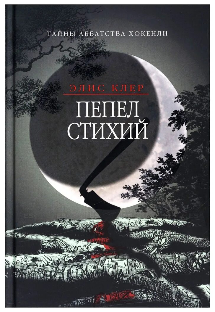 Пепел книга отзывы. Книга пепла. Книга пепел стихий. Клер э. "пепел стихий". Стихии тайны.