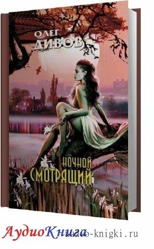 дивов смотрящий