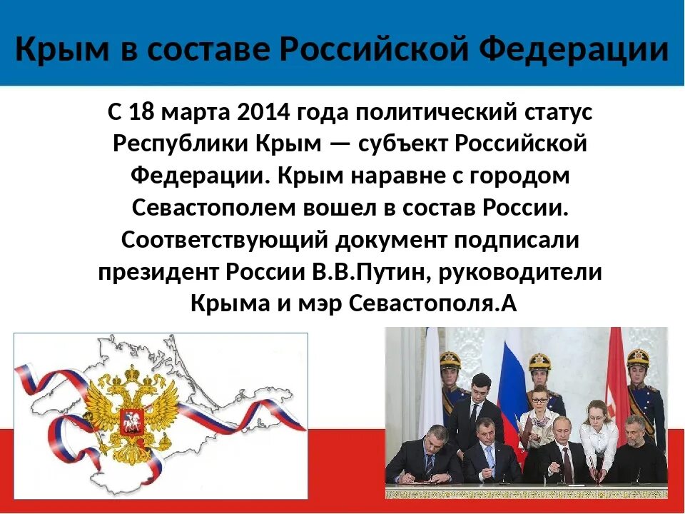 В каком году россия получила крым. Присоединение Крыма к Российской Федерации. Присоединение Крыма к Российской Федерации презентация. Вхождение Крыма в состав Российской Федерации.