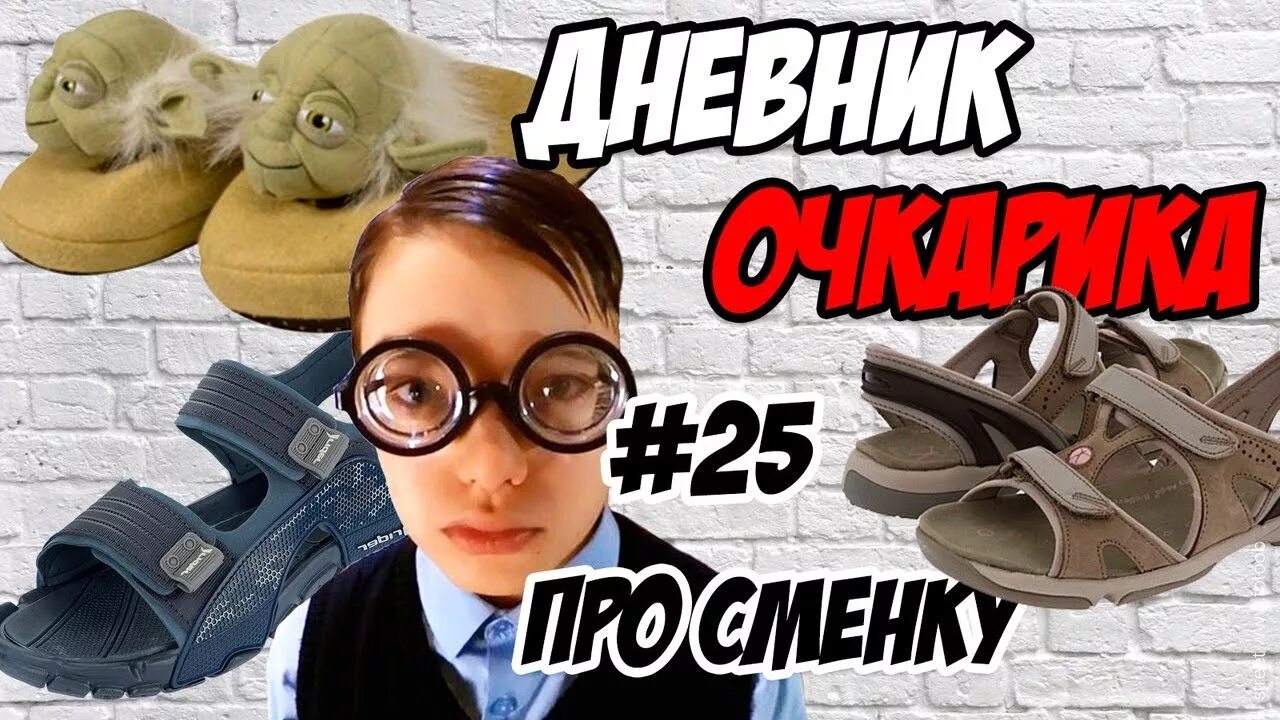 Забыла про школу. Школьные сменки смешные. Мемы про школу сменка. Очкарик с дневником. День очкарика в России.