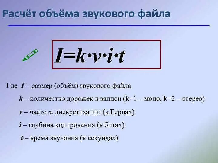 Чему будет равен информационный объем звукового файла. Формула для вычисления объема звукового файла. Формула объема звукового файла в информатике. Количество информации в звуковом файле формула. Формула объема информации для звука.