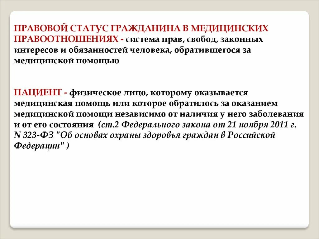 Статус медицинских организаций. Ответственность граждан при оказании медицинской помощи. Правовой статус граждан при оказании им медицинской помощи.