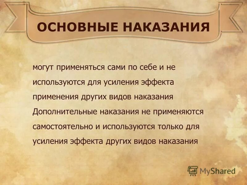 В качестве основных наказания применяются