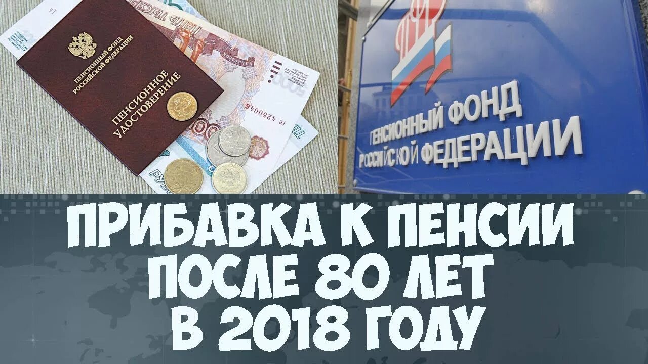 Надбавки пенсионерам после 80 лет в 2024