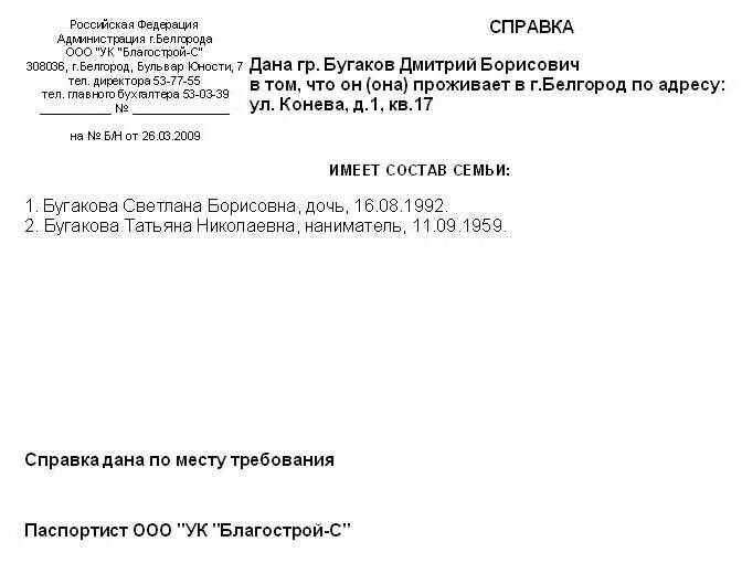 Что нужно для справки о составе. Справка о составе семьи. Сведения о составе семьи пример. Справка о составе семьи образец. Образец справки о составе семьи форма.