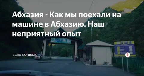 В абхазию можно проехать с долгами