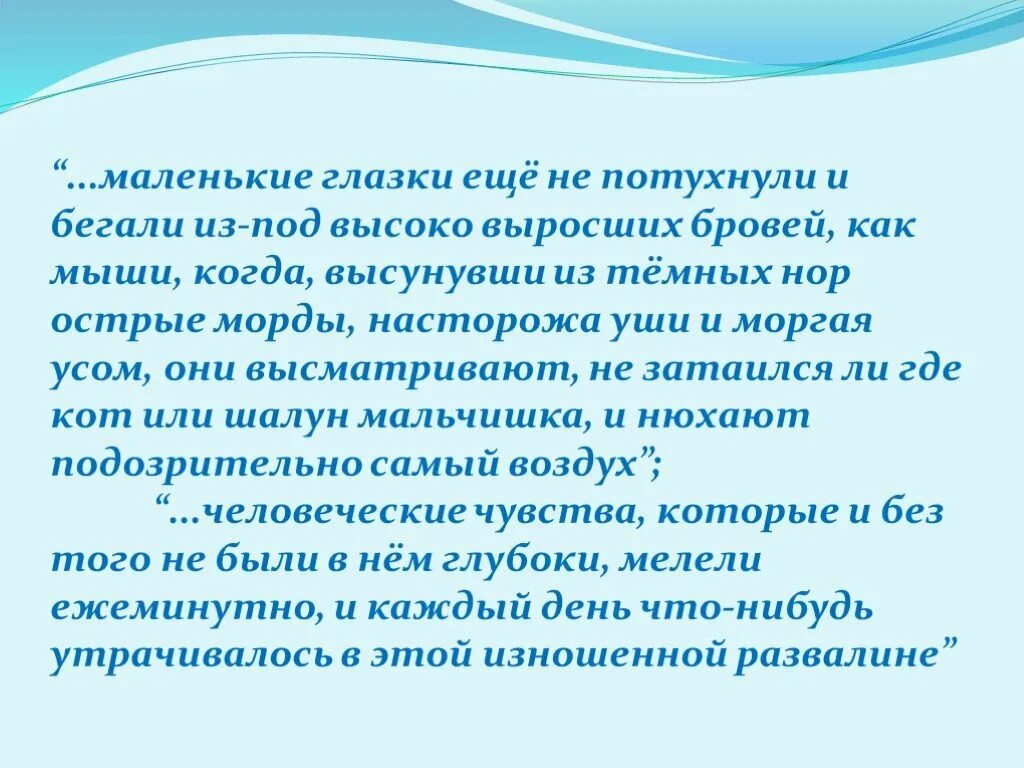 Маленькие глазки еще не потухнули и бегали. Маленькие глазки бегали из под высоко выросших бровей как мыши когда.