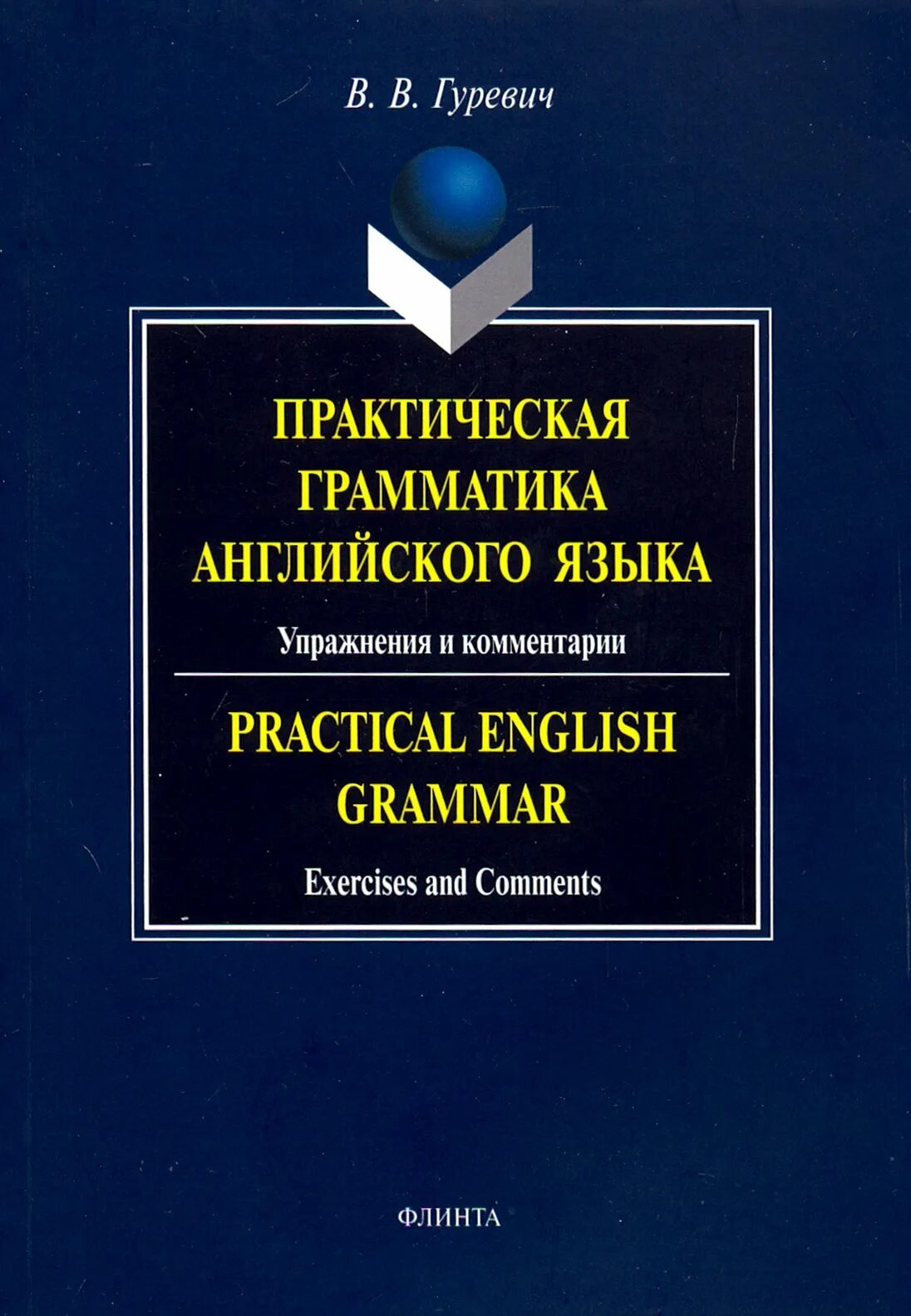 Практическая грамматика английского языка для вузов. Практическая грамматика английского языка ответы. Практическая грамматика английского языка ответы. Качалова израилевич практическая грамматика английского языка pdf. Практическая грамматика английского языка ответы.