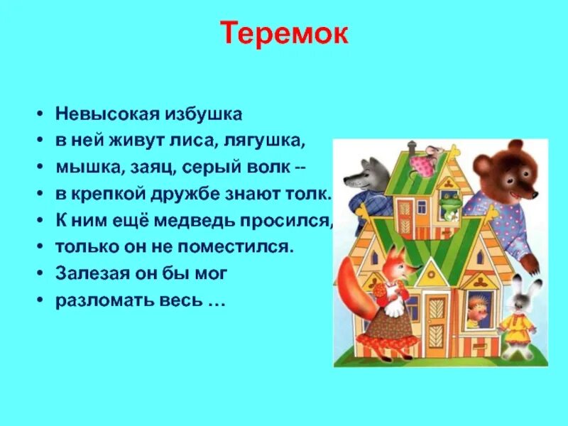 Сказка 5 лет теремок. Теремок. Теремок сказок. Сказка Теремок текст. Слова сказки Теремок.